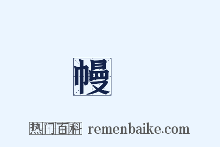 幔幙是什么意思的图片